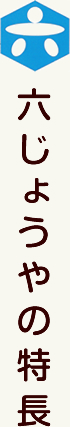 六じょうやの特長