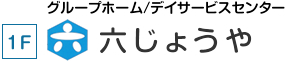 六じょうや/瀬戸のデイサービス・グループホーム