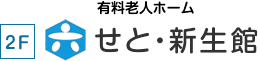 有料老人ホーム せと・新生館